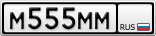М555ММ