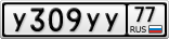 У309УУ77