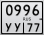 0996УУ77