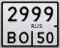 2999ВО50