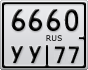 6660УУ77
