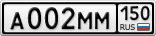 А002ММ150