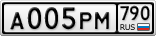 А005РМ790