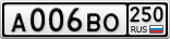 А006ВО250