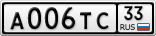 А006ТС33