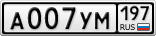 А007УМ197