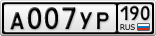 А007УР190