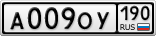 А009ОУ190