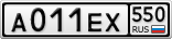 А011ЕХ550