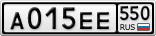 А015ЕЕ550