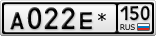 А022Е*150