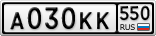 А030КК550