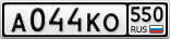 А044КО550