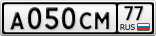 А050СМ77