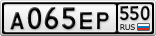 А065ЕР550
