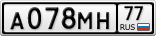 А078МН77