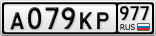 А079КР977