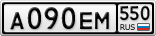 А090ЕМ550