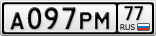 А097РМ77
