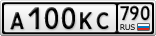 А100КС790