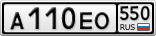 А110ЕО550