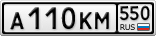 А110КМ550