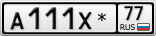 А111Х*77
