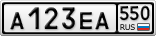 А123ЕА550