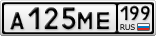 А125МЕ199