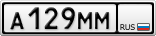 А129ММ
