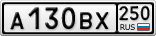 А130ВХ250