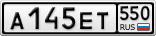 А145ЕТ550