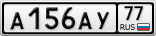 А156АУ77