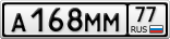 А168ММ77