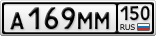 А169ММ150