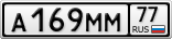А169ММ77