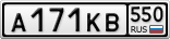 А171КВ550