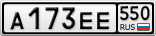 А173ЕЕ550