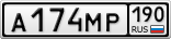 А174МР190
