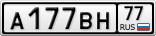 А177ВН77