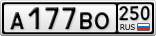 А177ВО250