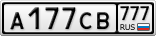 А177СВ777