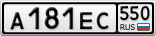А181ЕС550