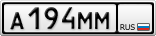 А194ММ
