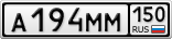 А194ММ150