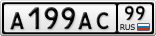 А199АС99