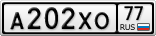 А202ХО77
