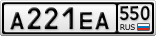 А221ЕА550