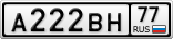 А222ВН77