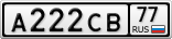 А222СВ77